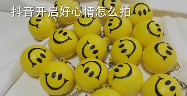 抖音关闭烦恼开启好心情怎么拍