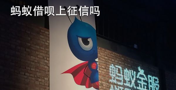 蚂蚁借呗上征信吗