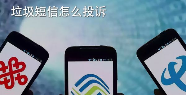垃圾短信怎么投诉