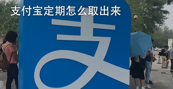 支付宝定期怎么取出来