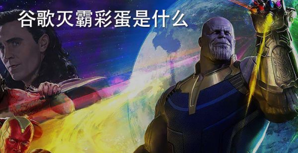 谷歌灭霸彩蛋是什么