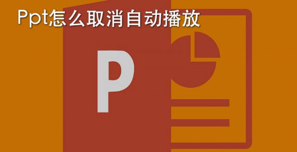 ppt怎么取消自动播放