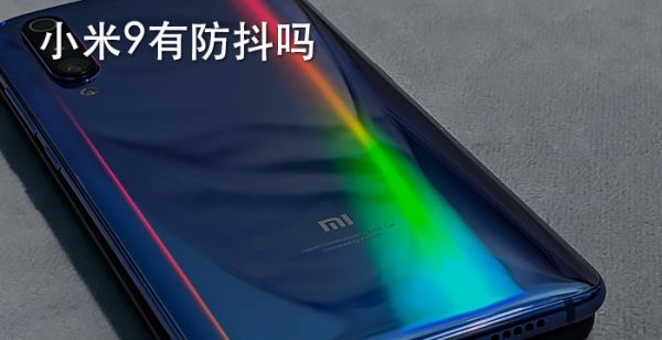 小米9有防抖吗