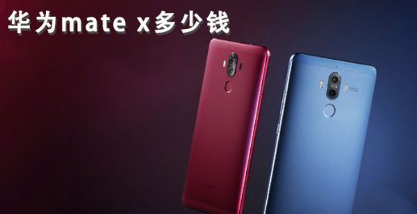 华为mate x多少钱