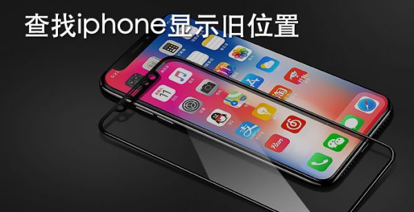 查找iphone显示旧位置
