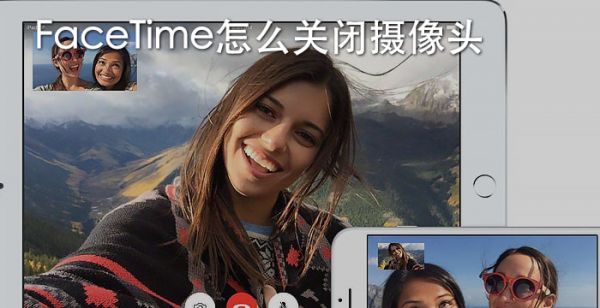FaceTime怎么关闭摄像头