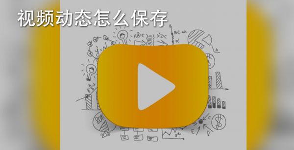 视频动态怎么保存