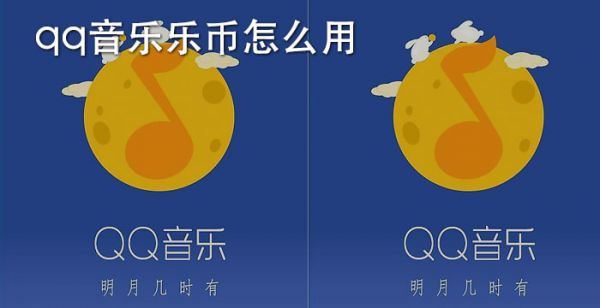 qq音乐乐币怎么用