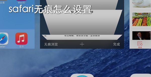 safari无痕怎么设置