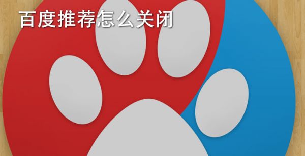 百度推荐怎么关闭