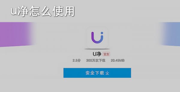 u净怎么使用