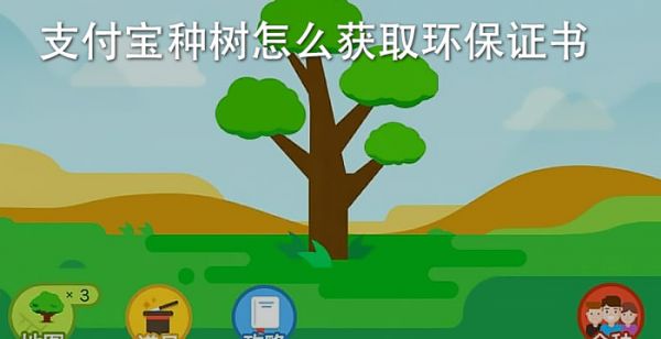 支付宝种树怎么获得环保证书