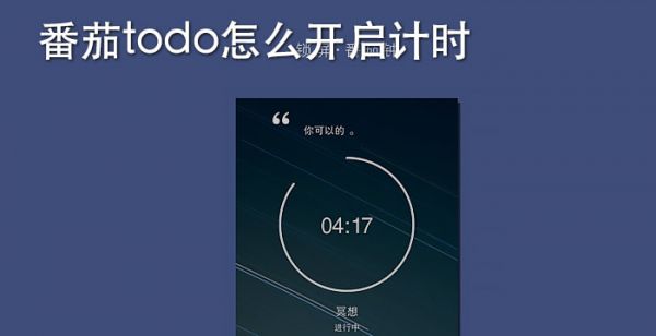 番茄todo怎么开启计时