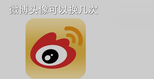 微博头像可以换几次