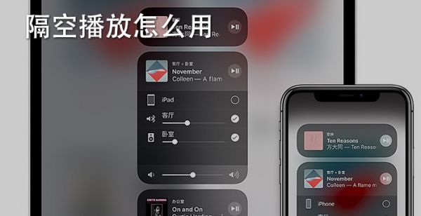 隔空播放怎么用
