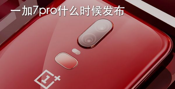 一加7pro什么时候发布
