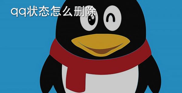 qq状态怎么删除