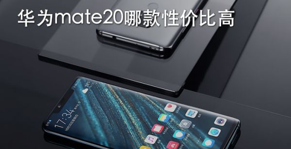 华为mate20哪款性价比高