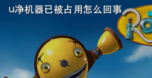 u净机器已被占用怎么回事