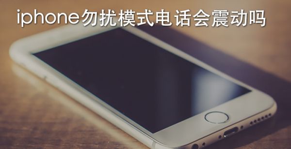 iphone勿扰模式电话会震动吗