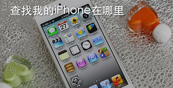 查找我的iPhone在哪里