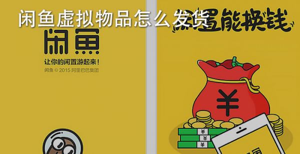 闲鱼虚拟商品怎么交易