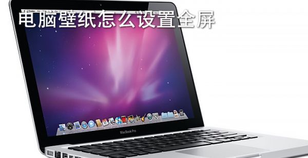 电脑壁纸怎么设置全屏