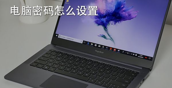 电脑密码怎么设置