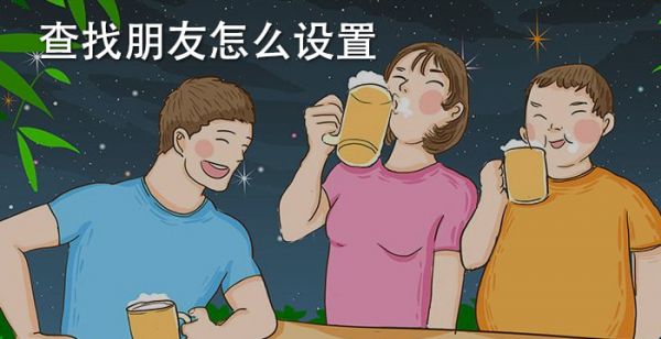 查找朋友怎么设置