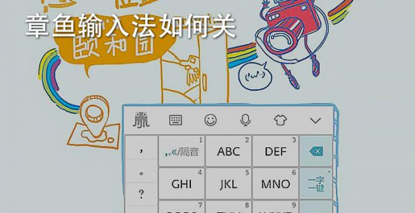 章鱼输入法如何关