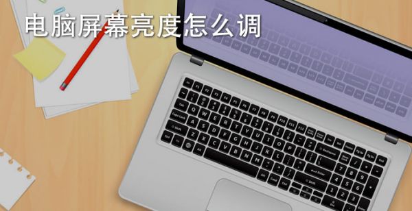 电脑屏幕亮度怎么调