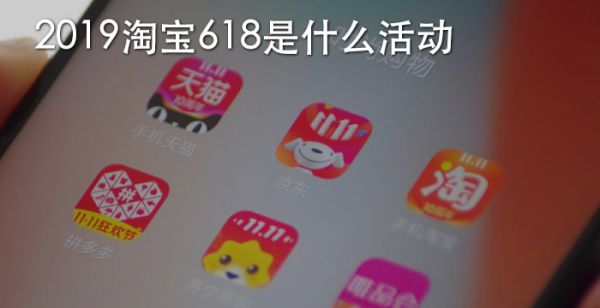 2019淘宝618是什么活动