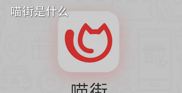 喵街是什么