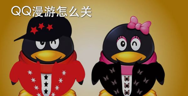 QQ漫游怎么关