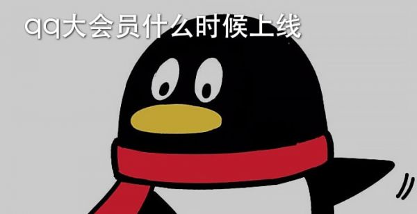 qq大会员什么时候上线
