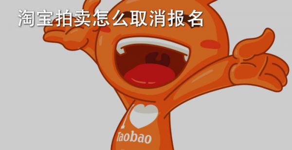 淘宝拍卖怎么取消报名
