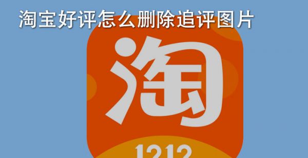 淘宝好评怎么删除追评图片
