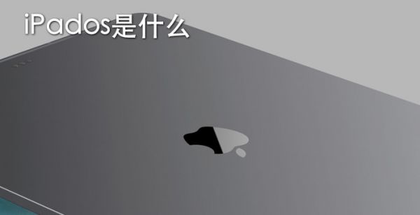 iPados是什么