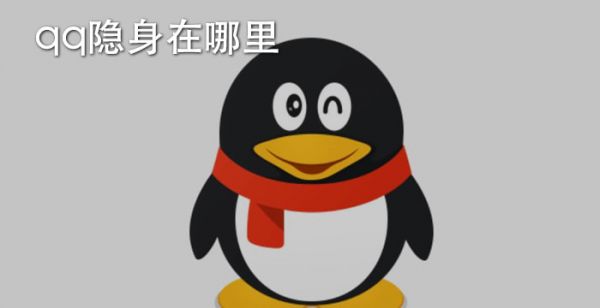qq隐身在哪里