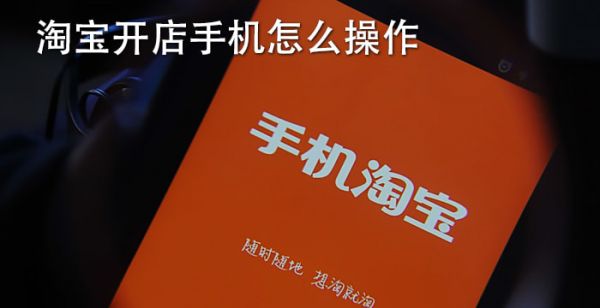 淘宝开店手机怎么操作