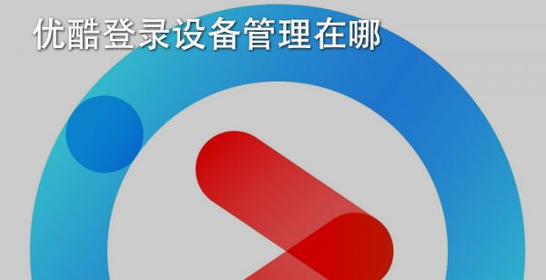 优酷登录设备管理在哪
