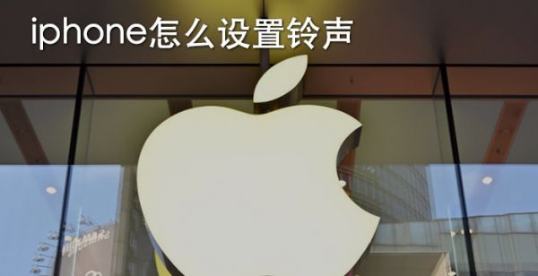 iphone怎么设置铃声