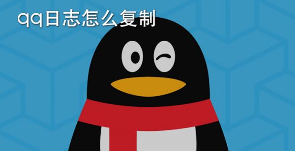 qq日志怎么复制