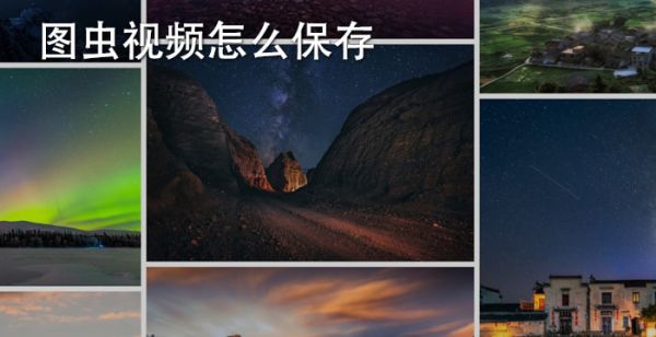 图虫视频怎么保存
