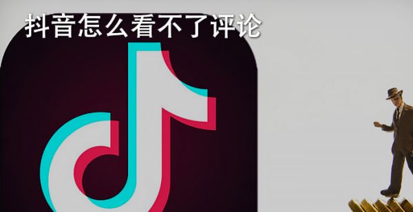 抖音怎么看不了评论