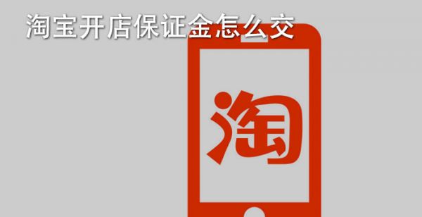 淘宝开店保证金怎么交