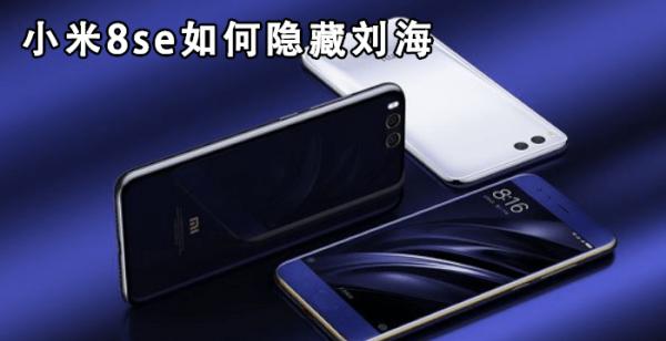 小米8se如何隐藏刘海
