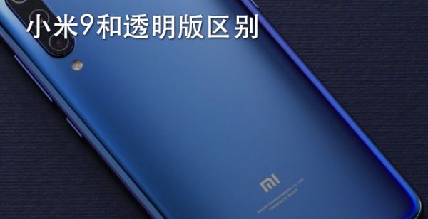 小米9和透明版的区别