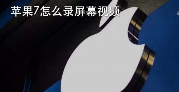 苹果7怎么录屏幕视频