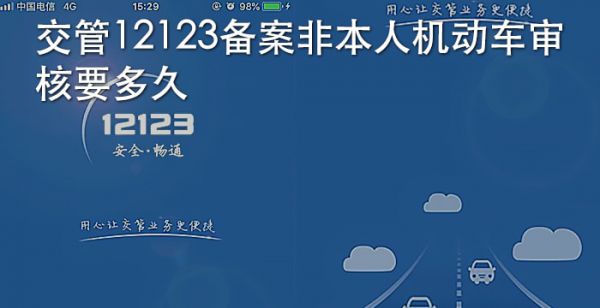交管12123备案非本人机动车审核要多久